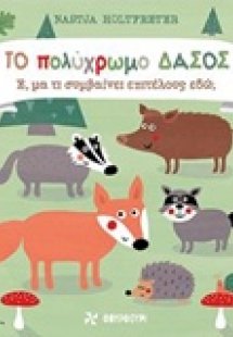Το πολύχρωμο δάσος