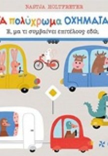 Τα πολύχρωμα οχήματα