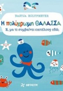 Η πολύχρωμη θάλασσα