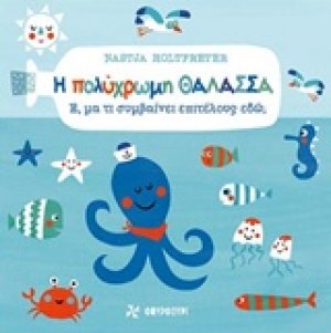 Η πολύχρωμη θάλασσα