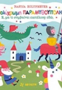 Η πολύχρωμη παραμυθούπολη