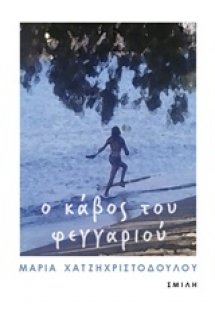 Ο κάβος του φεγγαριού