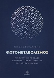Φωτομεταβολισμός