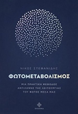 Φωτομεταβολισμός