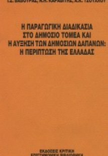 Η παραγωγική διαδικασία στο δημόσιο τομέα και η αύξηση ...