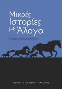 Μικρές ιστορίες με άλογα