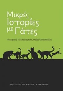 Μικρές ιστορίες με γάτες