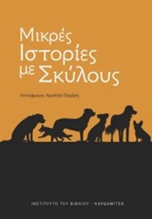 Μικρές ιστορίες με σκύλους