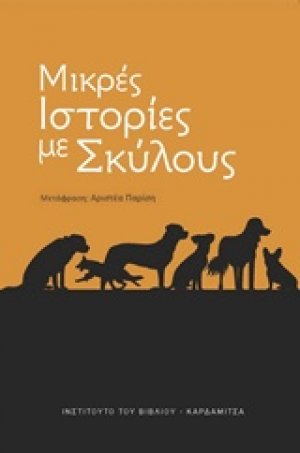 Μικρές ιστορίες με σκύλους