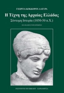 Η τέχνη της αρχαίας Ελλάδας