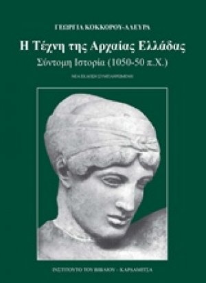 Η τέχνη της αρχαίας Ελλάδας