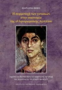 Η συμμετοχή των γυναικών στην οικονομία της ελληνορωμαϊ...