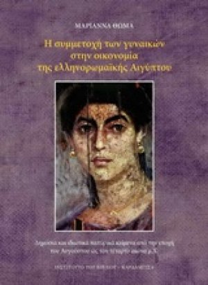 Η συμμετοχή των γυναικών στην οικονομία της ελληνορωμαϊκής Αιγύπτου