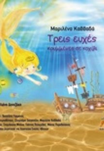 Τρεις ευχές κρυμμένες σε κοχύλι