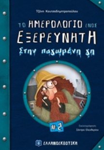 Το ημερολόγιο ενός εξερευνητή στην παγωμένη γη