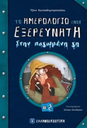 Το ημερολόγιο ενός εξερευνητή στην παγωμένη γη