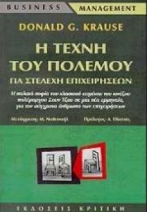 Η τέχνη του πολέμου για στελέχη επιχειρήσεων