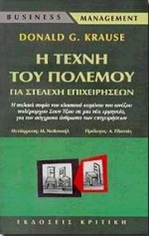 Η τέχνη του πολέμου για στελέχη επιχειρήσεων