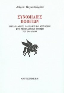 Συνομιλίες ποιητών