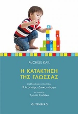 Η κατάκτηση της γλώσσας