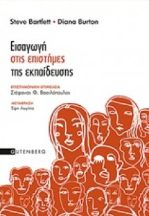 Εισαγωγή στις επιστήμες της εκπαίδευσης