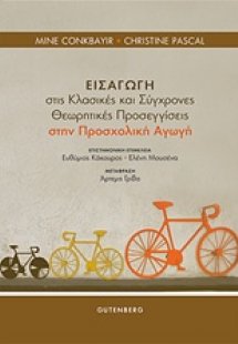 Εισαγωγή στις κλασικές και σύγχρονες θεωρητικές προσεγγ...