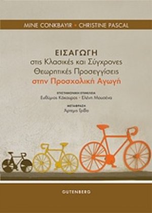 Εισαγωγή στις κλασικές και σύγχρονες θεωρητικές προσεγγίσεις στην προσχολική αγωγή