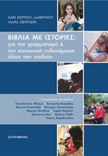 Βιβλία με ιστορίες: Για τον γραμματισμό και την κοινωνι...