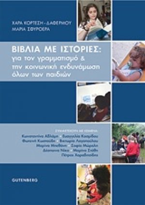 Βιβλία με ιστορίες: Για τον γραμματισμό και την κοινωνική ενδυνάμωση όλων των παιδιών