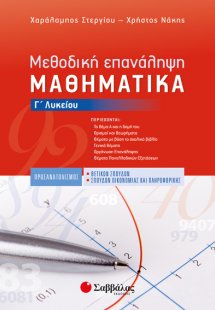 Μεθοδική Επανάληψη: Μαθηματικά Γ’ Λυκείου Προσανατολισμ...