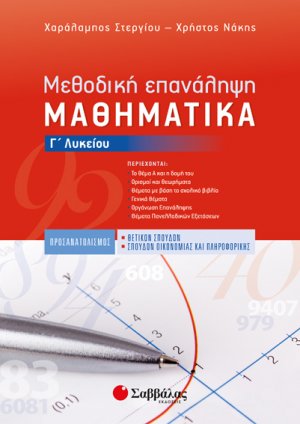 Μεθοδική Επανάληψη: Μαθηματικά Γ’ Λυκείου Προσανατολισμού Θετικών Σπουδών & Σπουδών Οικονομίας και Πληροφορικής
