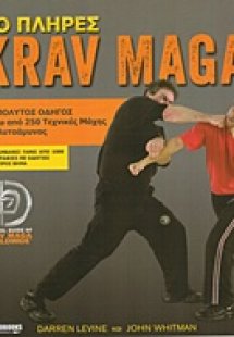 Το πλήρες Krav Maga