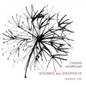 Αγκάθια και αμάραντα