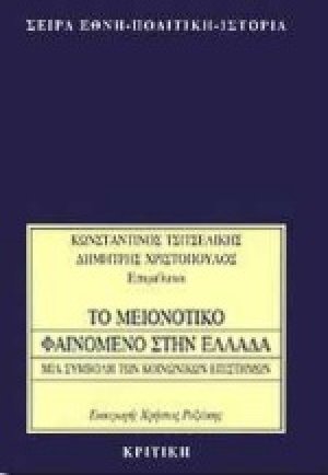 Το μειονοτικό φαινόμενο στην Ελλάδα