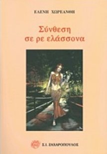 Σύνθεση σε ρε ελάσσονα