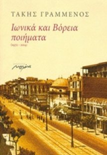 Ιωνικά και βόρεια ποιήματα