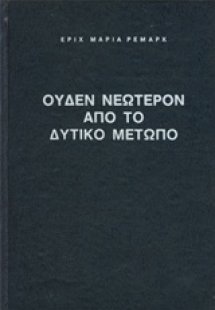 Ουδέν νεώτερον από το Δυτικό Μέτωπο