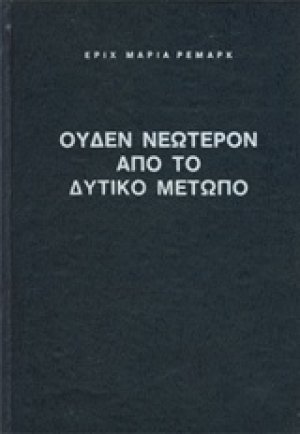 Ουδέν νεώτερον από το Δυτικό Μέτωπο
