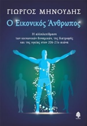 Ο εικονικός άνθρωπος