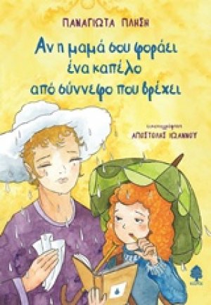 Αν η μαμά σου φοράει ένα καπέλο από σύννεφο που βρέχει