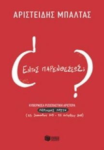 Εντός παρενθέσεως;