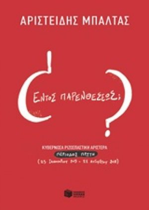 Εντός παρενθέσεως;