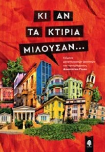 Κι αν τα κτίρια μιλούσαν...