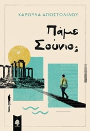Πάμε Σούνιο;