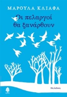 Οι πελαργοί θα ξανάρθουν