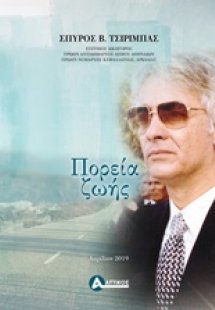 Πορεία ζωής