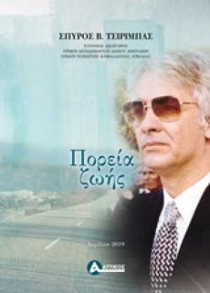 Πορεία ζωής