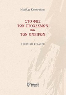 Στο φως των στοχασμών και των ονείρων