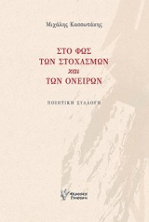Στο φως των στοχασμών και των ονείρων