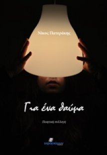 Για ένα θαύμα